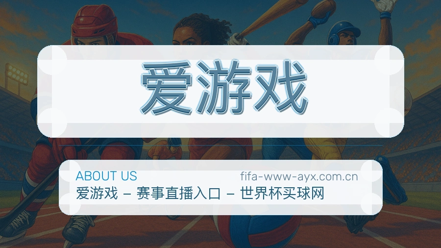爱游戏品牌中心